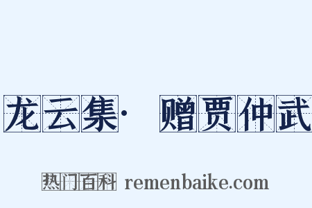 龙云集·赠贾仲武是什么意思的图片